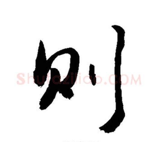 则字敬世江毛笔楷书写法,摘自敬世江毛笔楷书作品