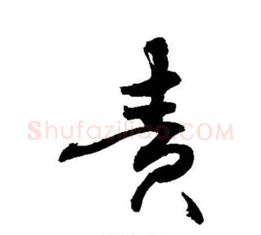 责字敬世江毛笔楷书写法,摘自敬世江毛笔楷书作品