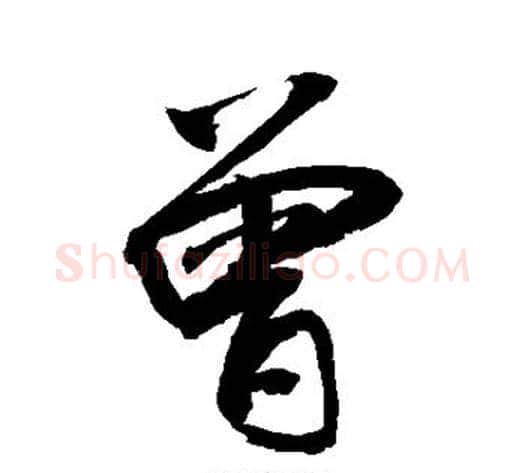 曾字敬世江毛笔楷书写法,摘自敬世江毛笔楷书作品