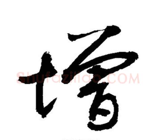 增字敬世江毛笔楷书写法,摘自敬世江毛笔楷书作品