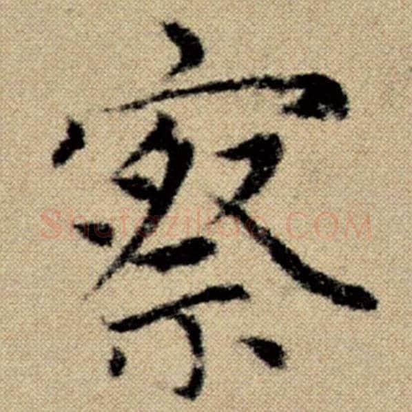赵孟頫毛笔楷书察字的写法,摘自赵孟頫书法作品洛神赋并序