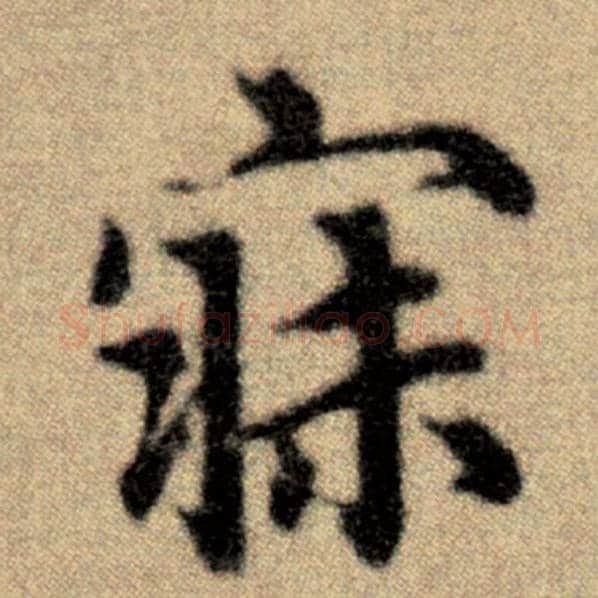 赵孟頫毛笔楷书寐字的写法,摘自赵孟頫书法作品洛神赋并序