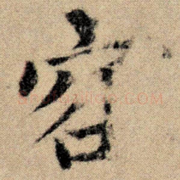 赵孟頫毛笔楷书容字的写法,摘自赵孟頫书法作品洛神赋并序
