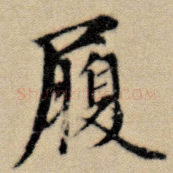 赵孟頫毛笔楷书履字的写法,摘自赵孟頫书法作品洛神赋并序