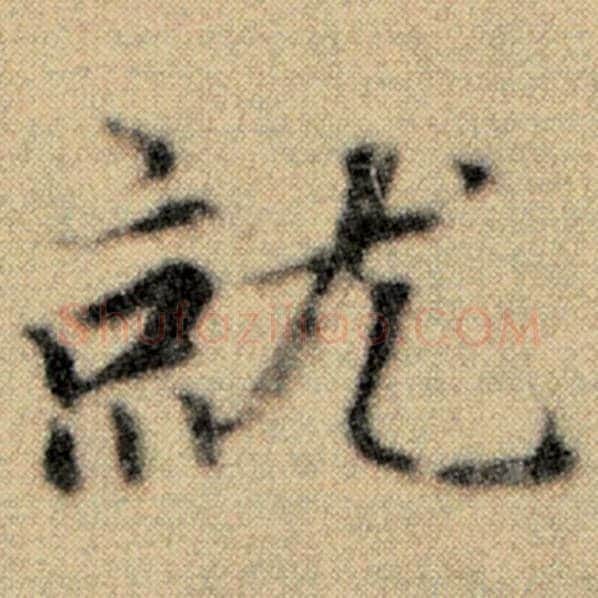 赵孟頫毛笔楷书就字的写法,摘自赵孟頫书法作品洛神赋并序