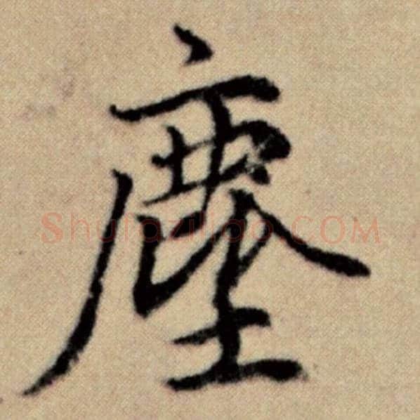 赵孟頫毛笔楷书尘字的写法,摘自赵孟頫书法作品洛神赋并序