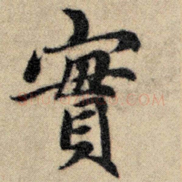 赵孟頫毛笔楷书实字的写法,摘自赵孟頫书法作品洛神赋并序