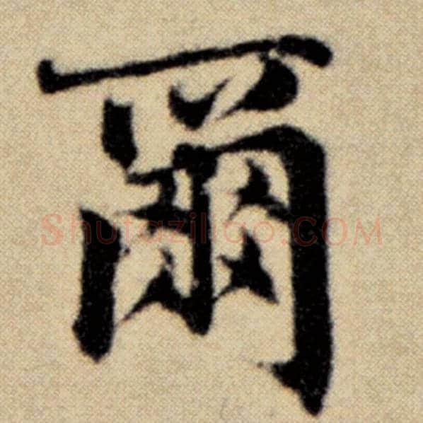 赵孟頫毛笔楷书尔字的写法,摘自赵孟頫书法作品洛神赋并序