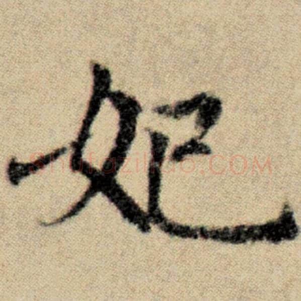 赵孟頫毛笔楷书妃字的写法,摘自赵孟頫书法作品洛神赋并序