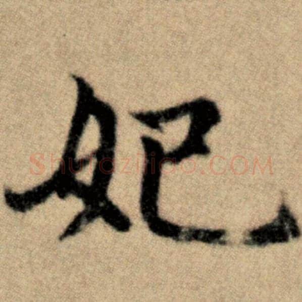 赵孟頫毛笔楷书妃字的写法,摘自赵孟頫书法作品洛神赋并序
