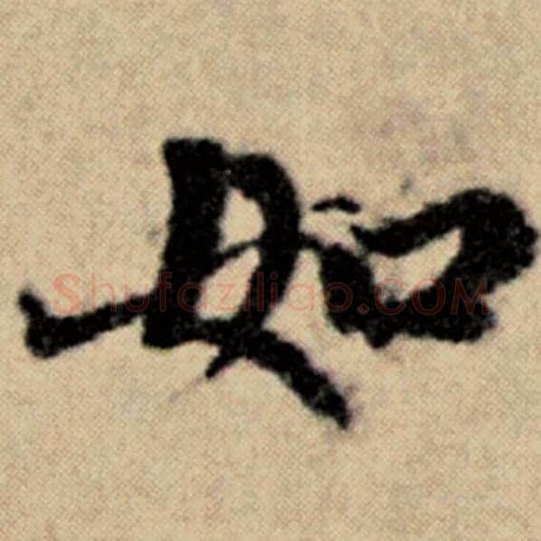 赵孟頫毛笔楷书如字的写法,摘自赵孟頫书法作品洛神赋并序