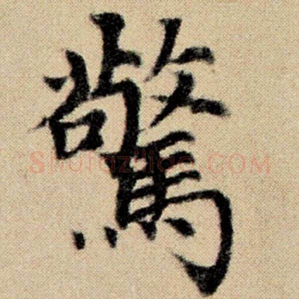 赵孟頫毛笔楷书惊字的写法,摘自赵孟頫书法作品洛神赋并序