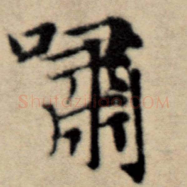 赵孟頫毛笔楷书啸字的写法,摘自赵孟頫书法作品洛神赋并序