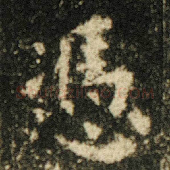 欧阳询毛笔楷书凭字的写法,摘自欧阳询书法作品化度寺碑