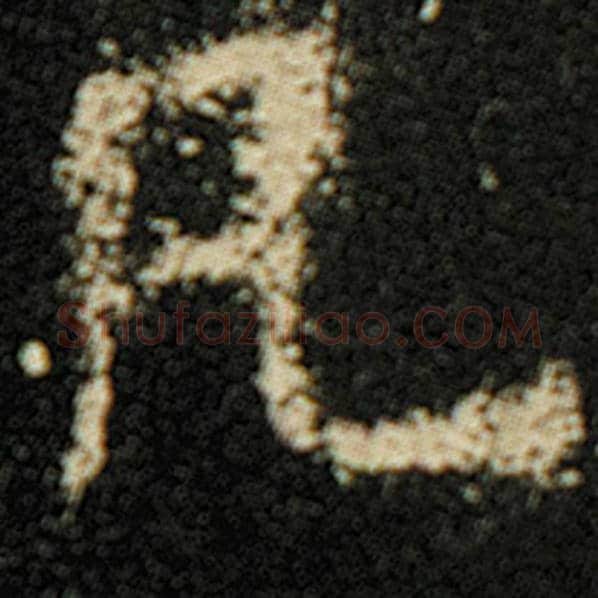 欧阳询毛笔楷书凡字的写法,摘自欧阳询书法作品化度寺碑