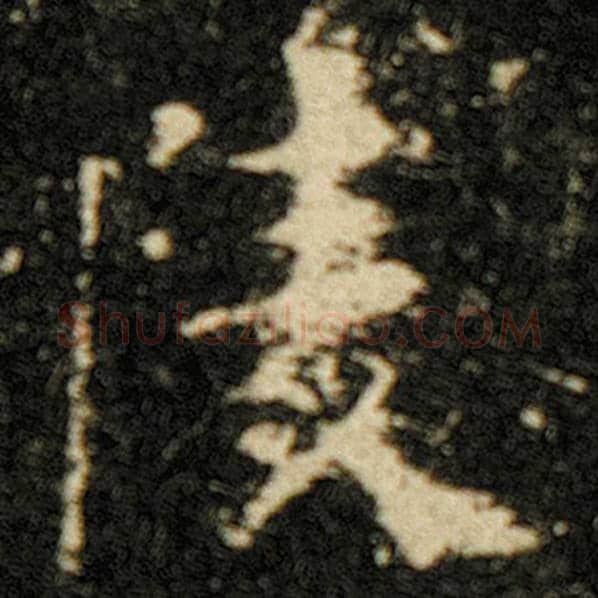 欧阳询毛笔楷书凌字的写法,摘自欧阳询书法作品化度寺碑