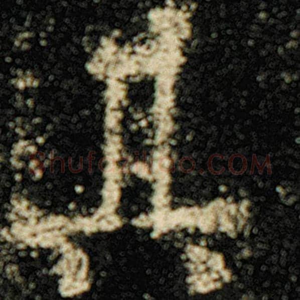 欧阳询毛笔楷书其字的写法,摘自欧阳询书法作品化度寺碑