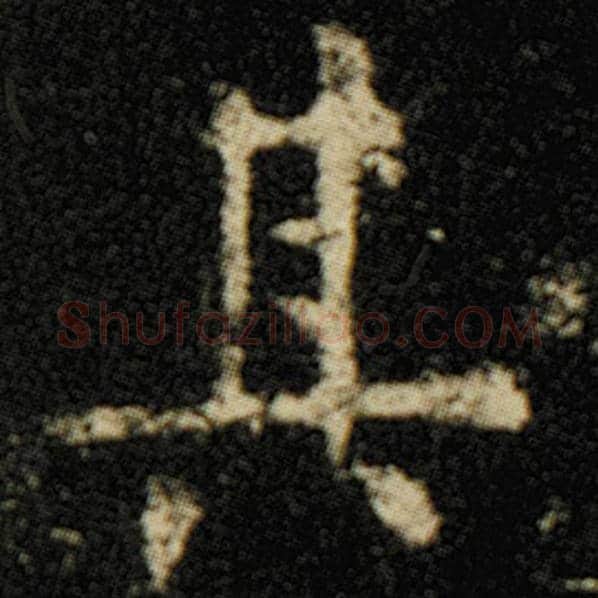 欧阳询毛笔楷书其字的写法,摘自欧阳询书法作品化度寺碑