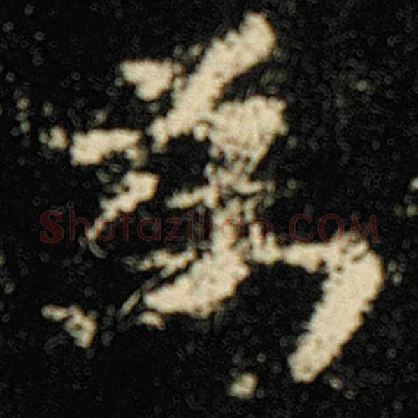 欧阳询毛笔楷书为字的写法,摘自欧阳询书法作品化度寺碑
