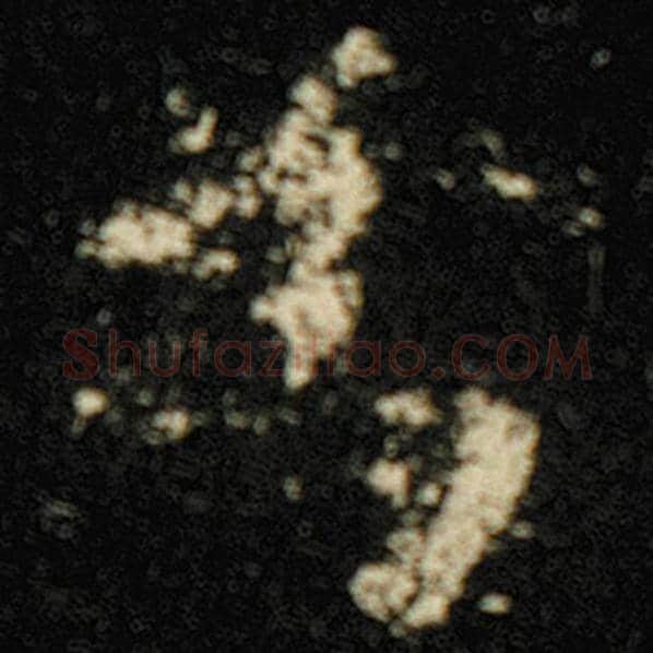 欧阳询毛笔楷书为字的写法,摘自欧阳询书法作品化度寺碑