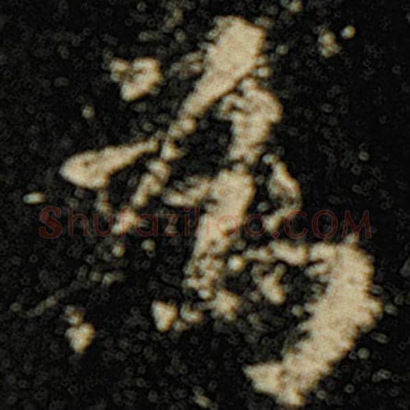 欧阳询毛笔楷书为字的写法,摘自欧阳询书法作品化度寺碑