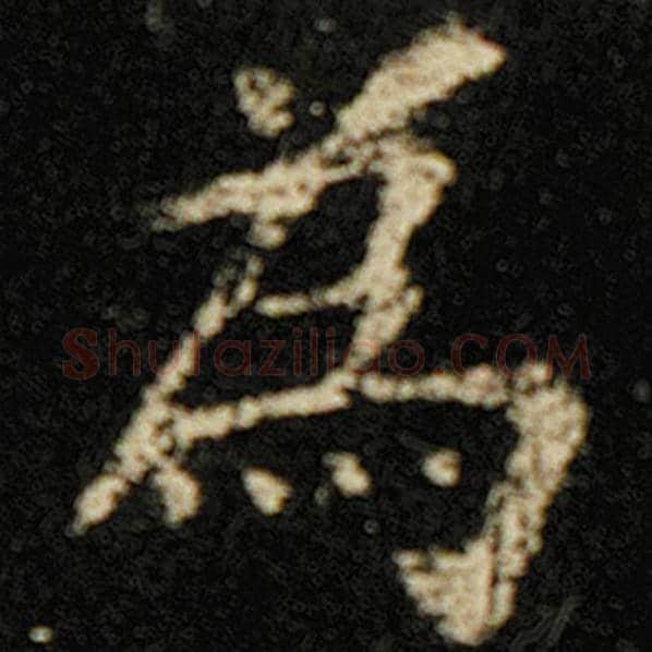 欧阳询毛笔楷书为字的写法,摘自欧阳询书法作品化度寺碑