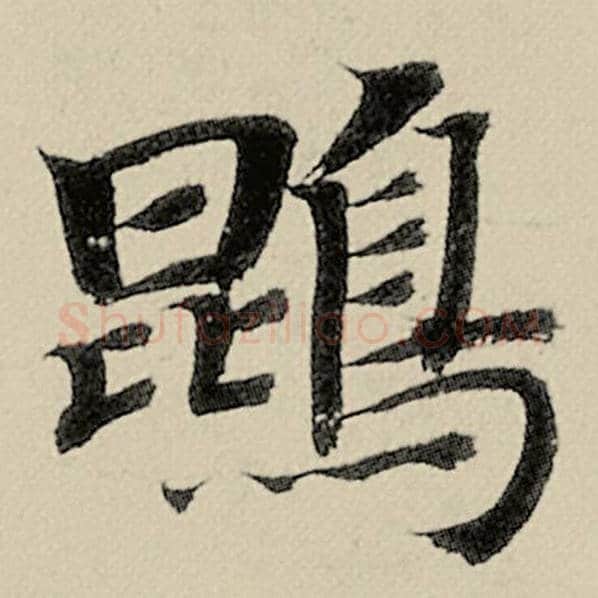 智永毛笔楷书鹍字的写法,摘自智永书法作品千字文