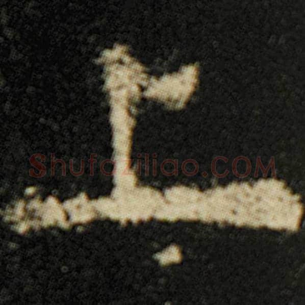欧阳询毛笔楷书上字的写法,摘自欧阳询书法作品化度寺碑
