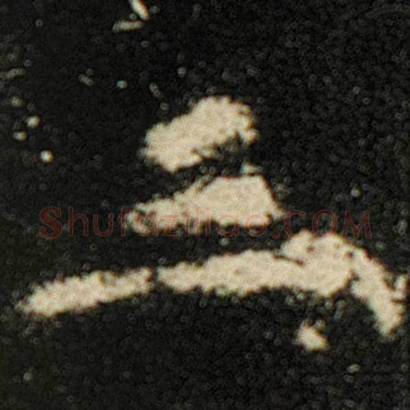 欧阳询毛笔楷书三字的写法,摘自欧阳询书法作品化度寺碑