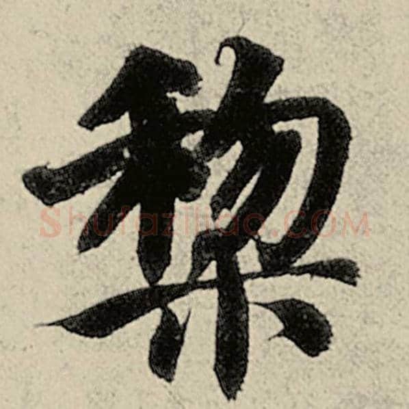 智永毛笔楷书黎字的写法,摘自智永书法作品千字文