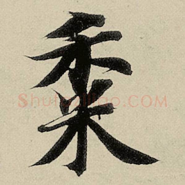 智永毛笔楷书黍字的写法,摘自智永书法作品千字文