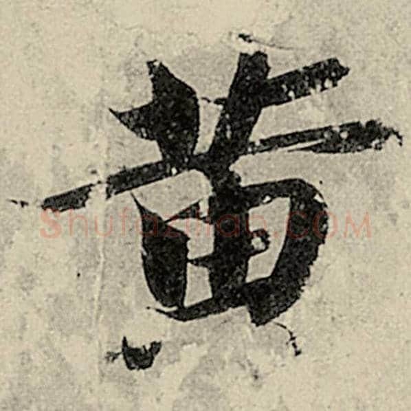 智永毛笔楷书黄字的写法,摘自智永书法作品千字文