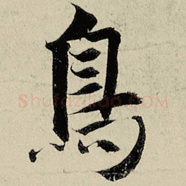 智永毛笔楷书鸟字的写法,摘自智永书法作品千字文