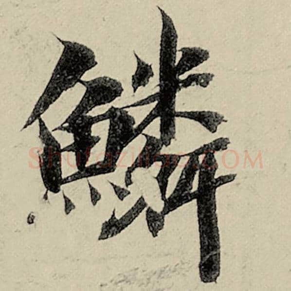 智永毛笔楷书鳞字的写法,摘自智永书法作品千字文
