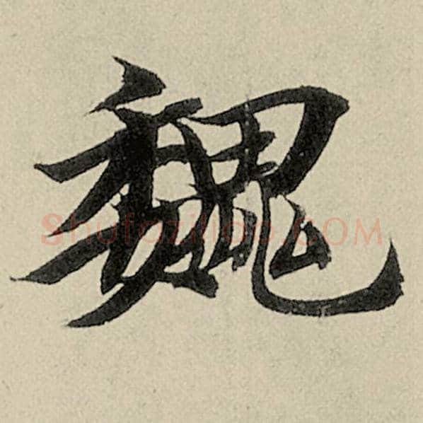 智永毛笔楷书魏字的写法,摘自智永书法作品千字文