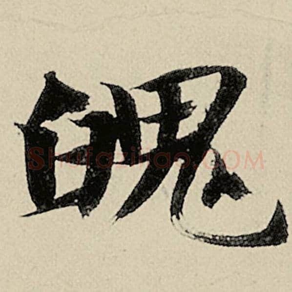 智永毛笔楷书魄字的写法,摘自智永书法作品千字文