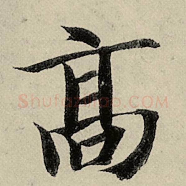 智永毛笔楷书高字的写法,摘自智永书法作品千字文