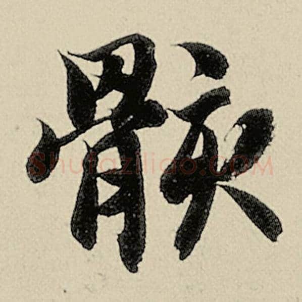 智永毛笔楷书骸字的写法,摘自智永书法作品千字文