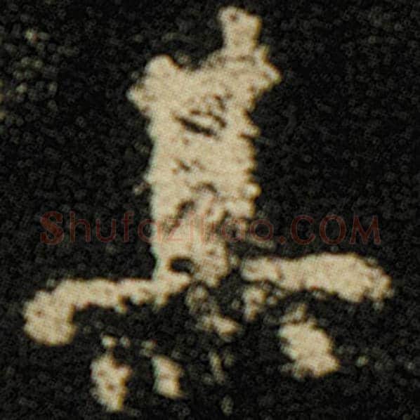 欧阳询毛笔楷书其字的写法,摘自欧阳询书法作品化度寺碑