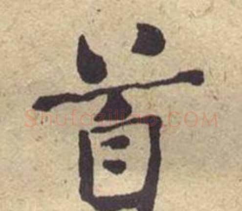 首字何绍基毛笔楷书书法写法,摘自西园雅集图记