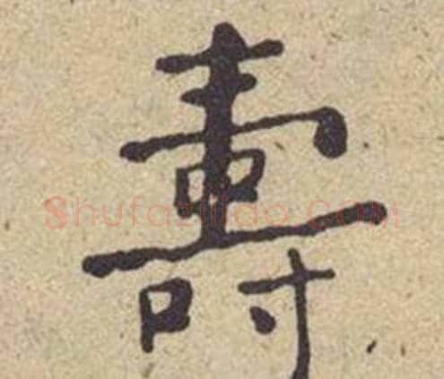壽字何绍基毛笔楷书书法写法,摘自西园雅集图记