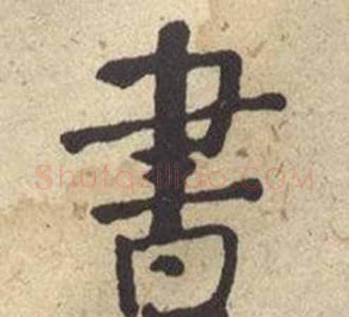 書字何绍基毛笔楷书书法写法,摘自西园雅集图记