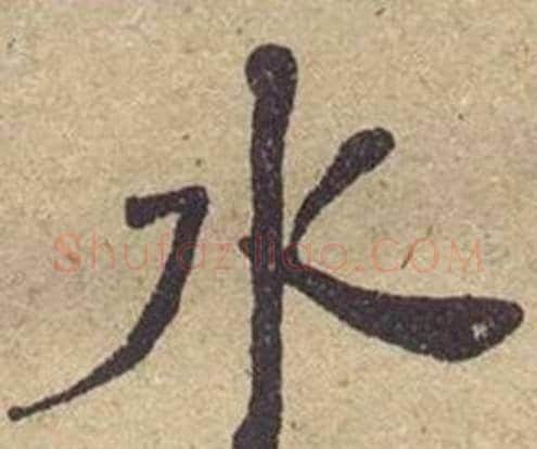 水字何绍基毛笔楷书书法写法,摘自西园雅集图记