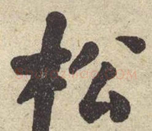 松字何绍基毛笔楷书书法写法,摘自西园雅集图记