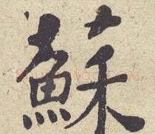 蘇字何绍基毛笔楷书书法写法,摘自西园雅集图记
