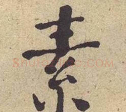 素字何绍基毛笔楷书书法写法,摘自西园雅集图记