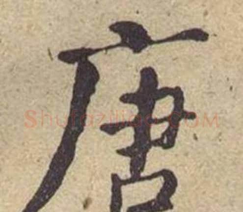唐字何绍基毛笔楷书书法写法,摘自西园雅集图记