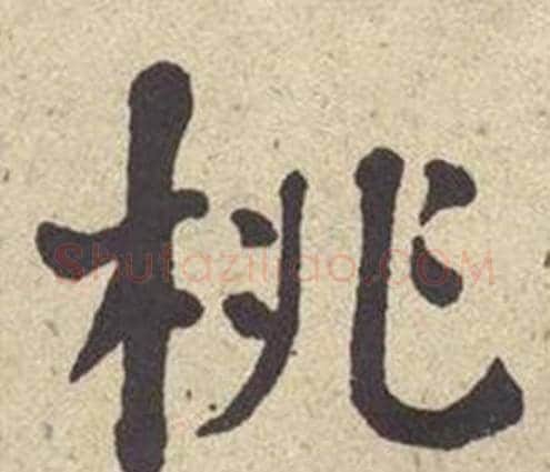 桃字何绍基毛笔楷书书法写法,摘自西园雅集图记