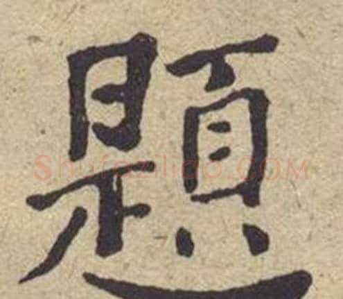 題字何绍基毛笔楷书书法写法,摘自西园雅集图记