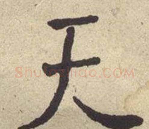 天字何绍基毛笔楷书书法写法,摘自西园雅集图记